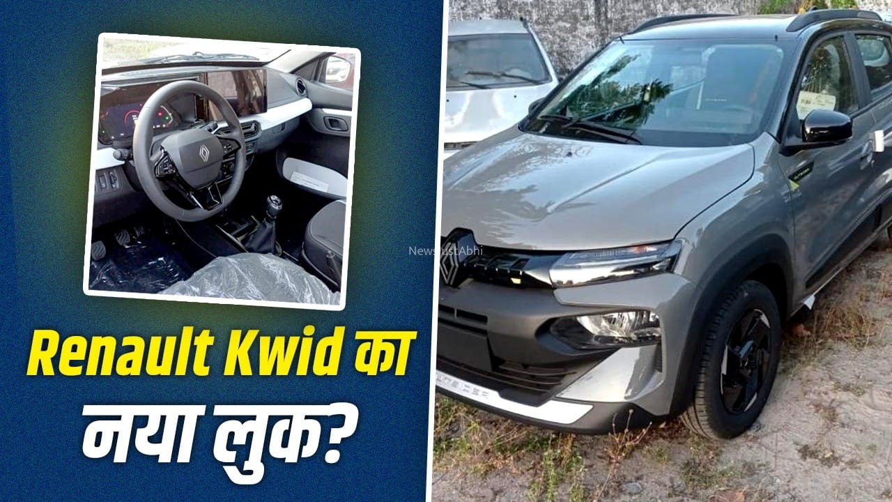 Renault Kwid का बदला अंदाज, नए इंटीरियर के साथ हुई स्पॉट, क्या इंडिया में लॉन्च होगी ये छोटी कार?