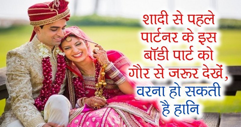 शादी से पहले पार्टनर के इस बॉडी पार्ट को गौर से जरूर देखें वरना हो सकती है हानि