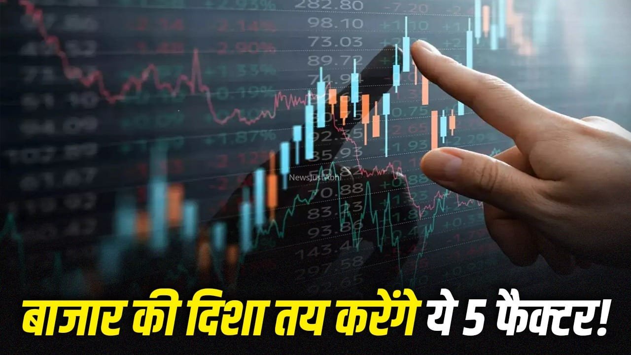 Stock Market: इस हफ्ते भी जारी रहेगी बाजार में तेजी? ये 5 फैक्टर तय करेंगे चाल!