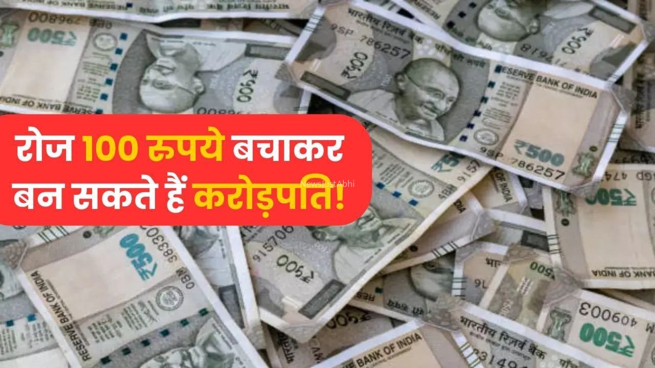 सिर्फ ₹100 बचाकर भी बन सकते हैं करोड़पति, ऐसे होगा ये कमाल