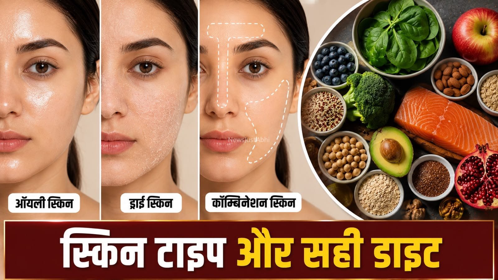 स्किन टाइप के हिसाब से कौन से फूड्स खाएं? जानें सही डाइट​