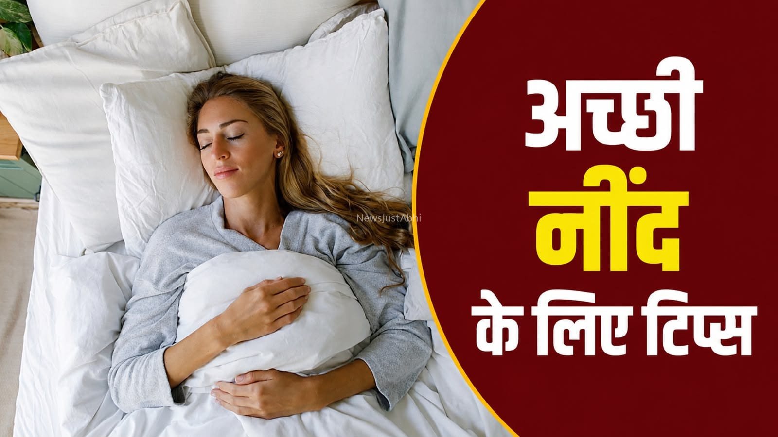नींद बेहतर करने के लिए रात में अपनाएं ये आसान और असरदार आदतें