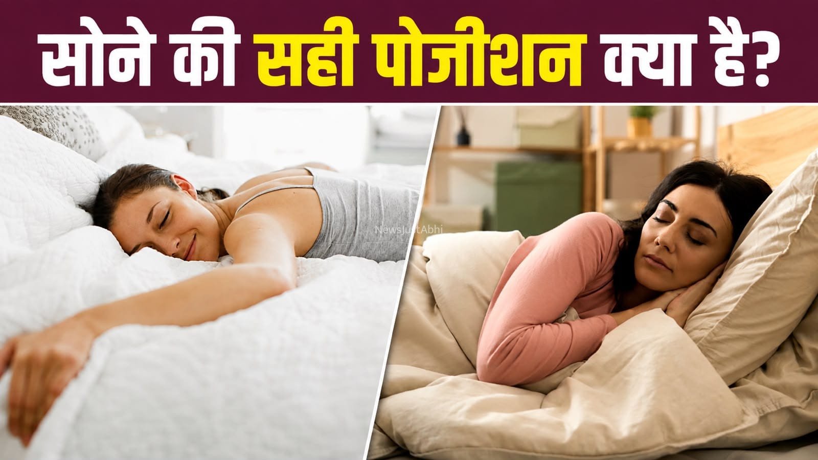 करवट लेकर या सीधे सोना…कौन सी स्लीपिंग पोजीशन है बेहतर? जानें इसका सही जवाब