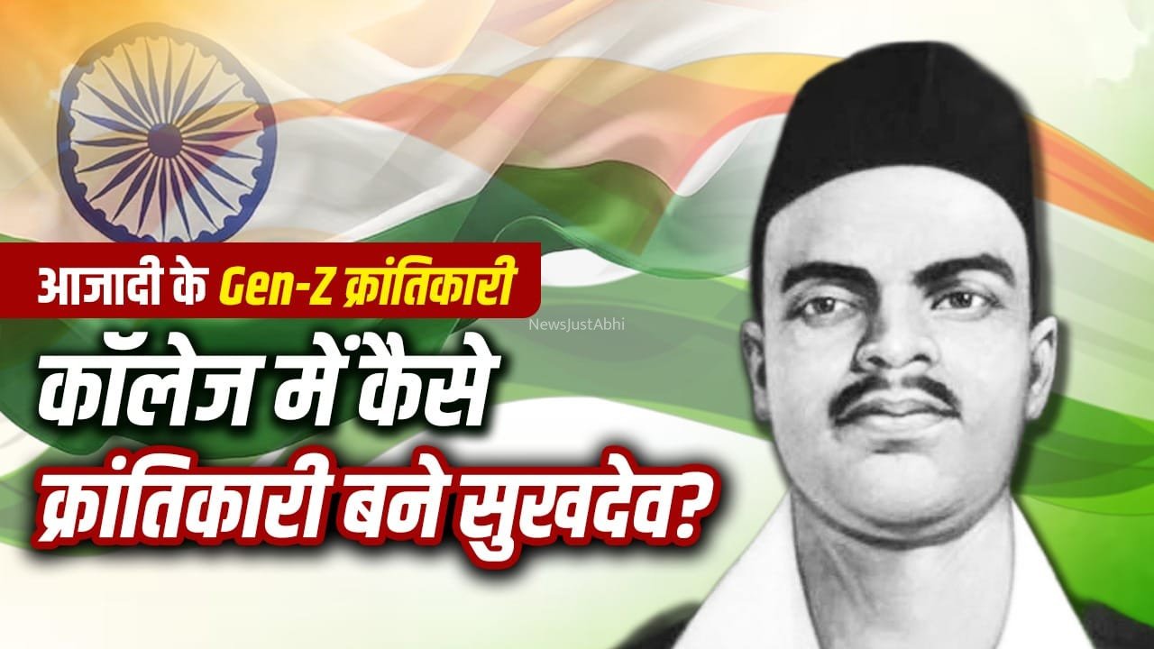 युवाओं के मन में क्रांति का बीज बोने वाले सुखदेव की कहानी, देश के लिए हर रिश्ता किया कुर्बान​