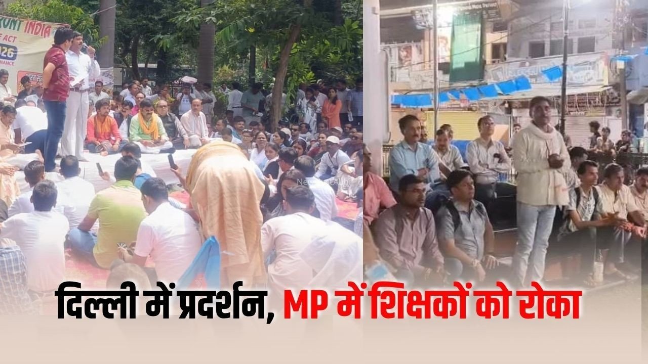 TET Protest Delhi: टीईटी की अनिवार्यता के खिलाफ दिल्ली में धरना, MP में 7000 शिक्षकों को जाने से रोका, श्योपुर में रात में नारेबाजी