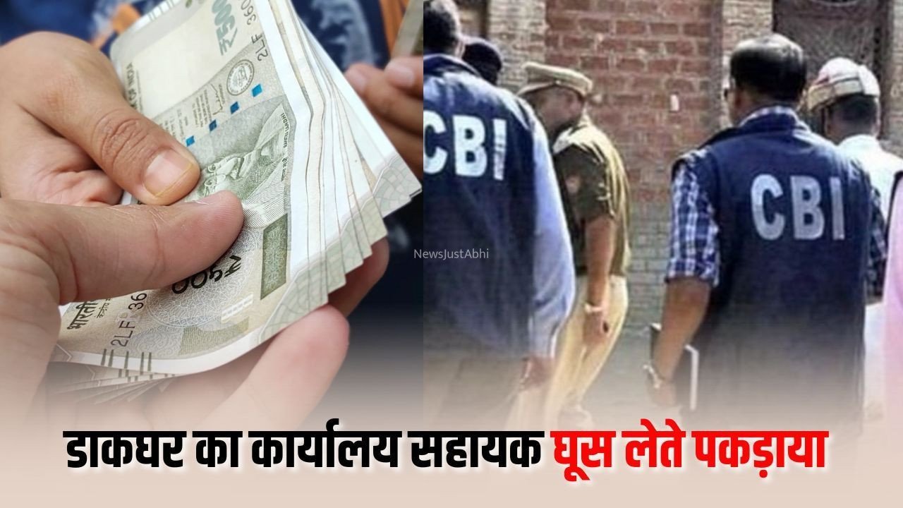 Unnao Post Office Assistant Rishwat: बीघापुर डाकघर का कार्यालय सहायक 25 हजार की रिश्वत लेते गिरफ्तार, CBI ने किया ट्रैप​