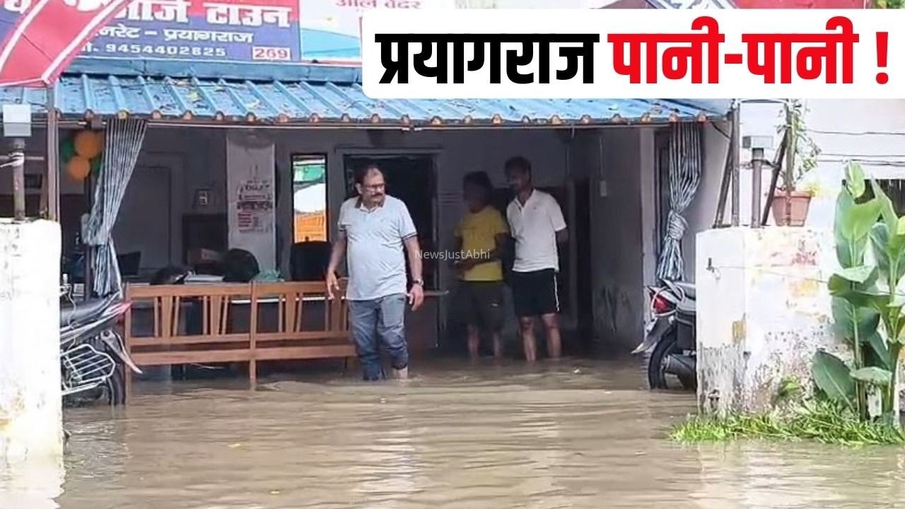 Prayagraj Rain Alert: प्रयागराज में भारी बारिश, जॉर्ज टाउन थाने में भरा पानी, स्मार्ट सिटी का दावा, ड्रेनेज सिस्टम ही ठप​