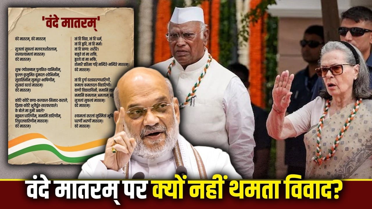 कभी मुस्लिम विरोधी बताया, कभी अंतरे पर अटके, एक वंदे मातरम् के कितने विवाद?​