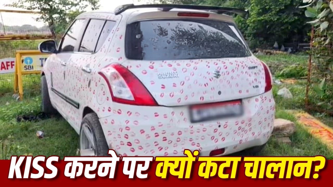 क्या कार को किस करने पर कट सकता है चालान, जानें किस नियम के तहत होती है कार्रवाई?​