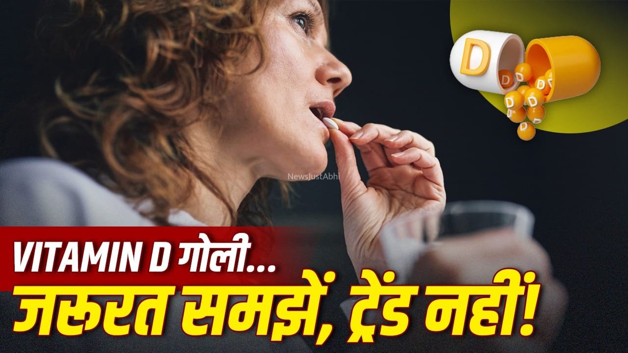 विटामिन डी से जुड़ी गलती… खुद से गोली लेना और फिर बंद कर देना, ये कितना खतरनाक?​
