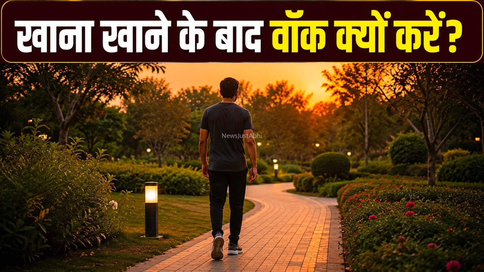 खाना खाने के बाद टहलना क्यों है जरूरी? जानें शरीर पर इसका असर​
