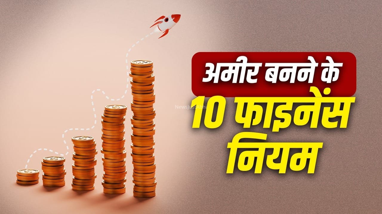 पैसा कमाने से ज्यादा जरूरी है संभालना, ये 10 नियम बदल देंगे आपकी फाइनेंशियल लाइफ
