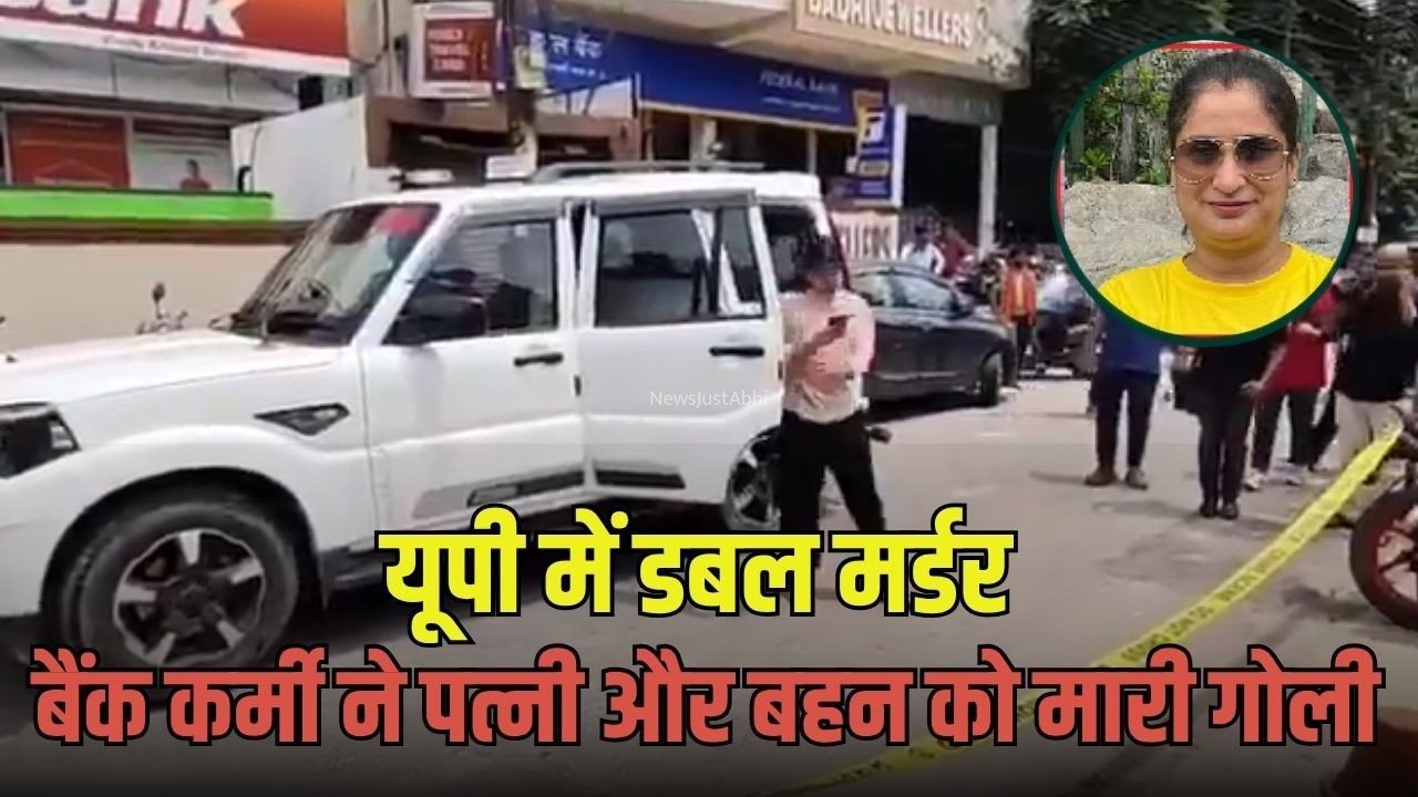 लखनऊ में डबल मर्डर के बाद सुसाइड से सनसनी: बैंक के बाहर पत्नी की हत्या कर बहन को भी मारी गोली, फिर पति ने किया सुसाइड