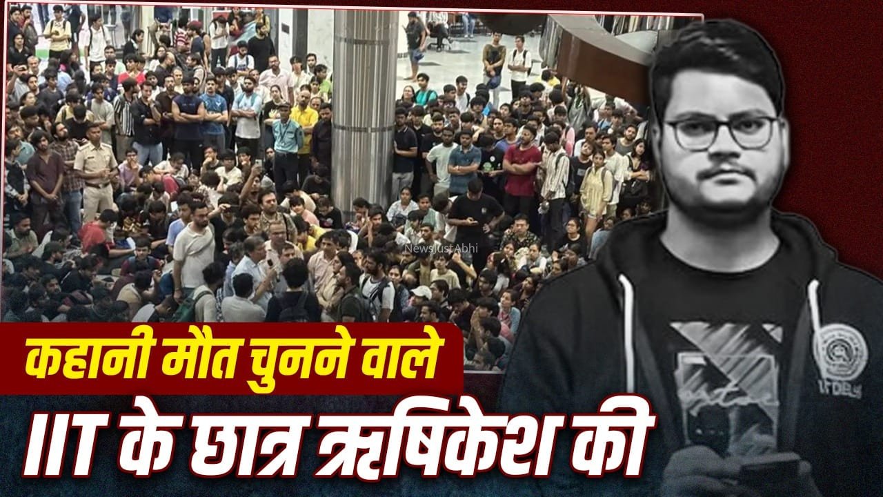 ‘वो IIT का दीवाना था…’, सुसाइड से पहले मां के सामने खूब रोया था ऋषिकेश, कही थी ये बात