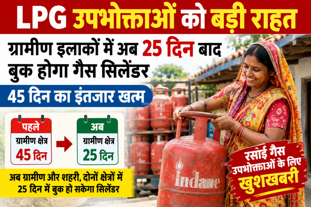 LPG उपभोक्ताओं को बड़ी राहत: ग्रामीण इलाकों में अब 25 दिन बाद बुक होगा गैस सिलेंडर