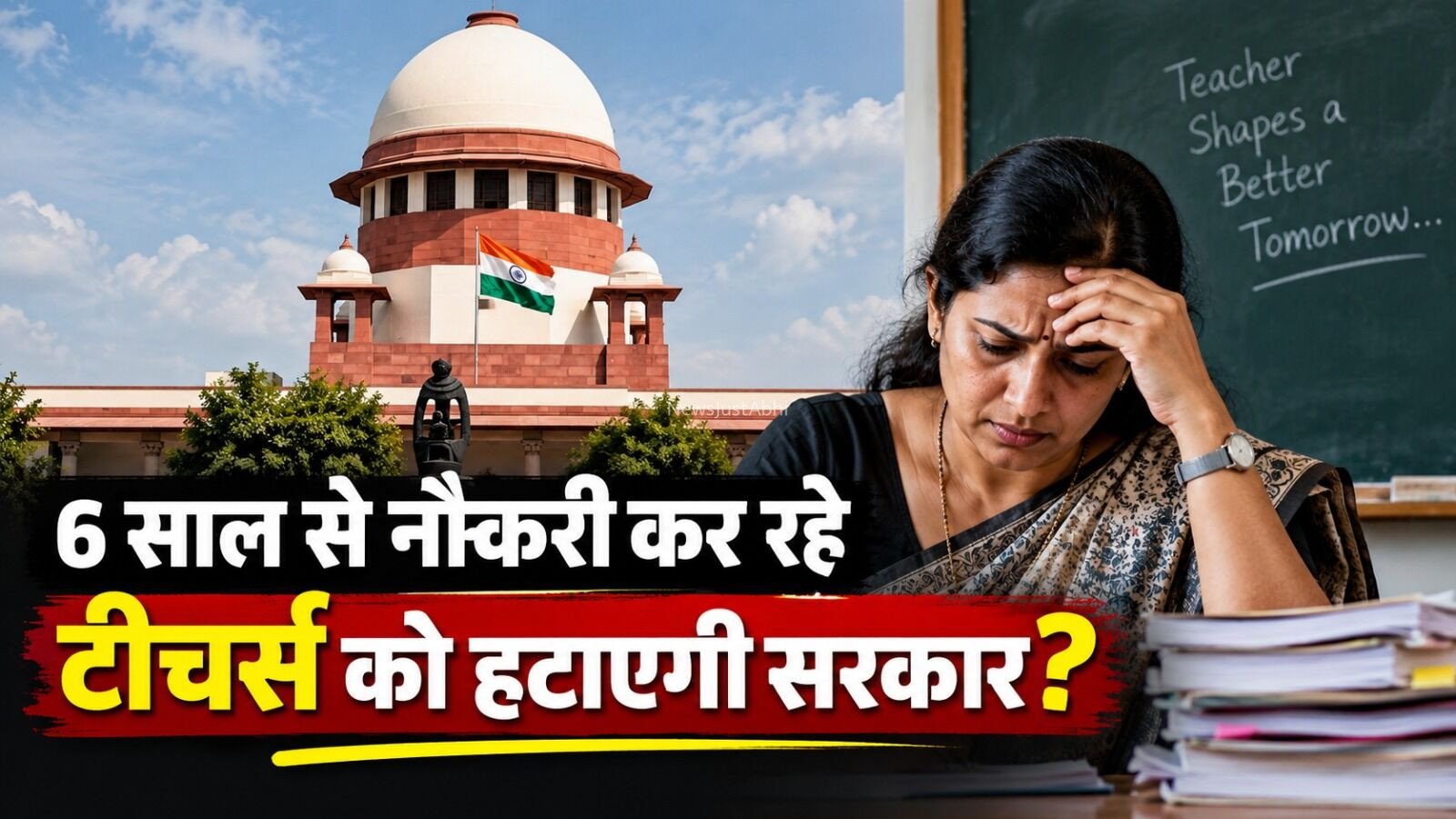 Sahayak Shikshak Bharti:​​ 6 साल​​ से नौकरी कर रहे टीचर्स को हटाएगी सरकार? सुप्रीम कोर्ट ने सरकार से किया कड़ा सवाल, जानिए क्या है पूरा मामला?​​