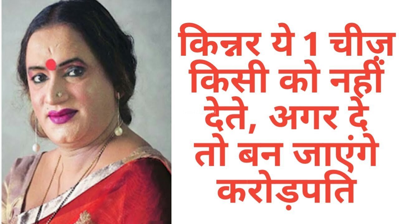 लाख कोशिश कर लो किन्नर ये 1 चीज़ किसी को नहीं देते !! अगर दे तो आपकी पैसों से जुड़ी सारी समस्या समाप्त हो जाएगी !