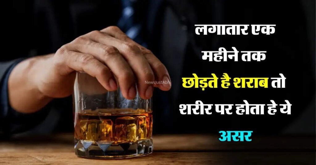 लगातार एक महीने तक छोड़ते है शराब तो शरीर पर होता हे ये असर एक्सपर्ट ने किया खुलासा