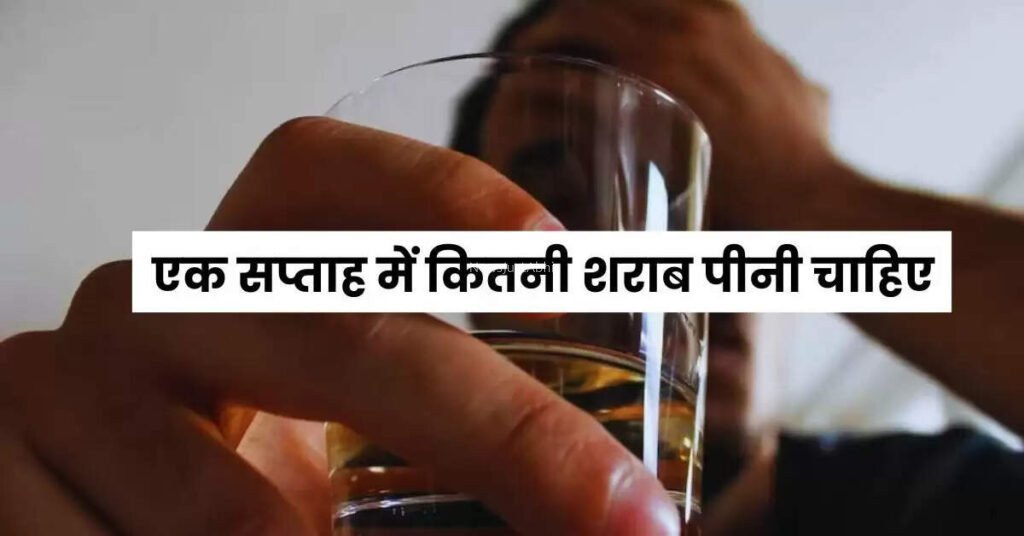 एक सप्ताह में कितनी शराब पीनी चाहिए एक्सपर्ट ने बताई लिमिट, क्लिक करके जाने पूरी खबर​​​