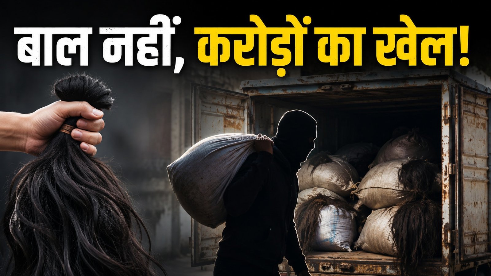 बांग्लादेश में 330 किलो बाल चोरी: सिर से झड़ने वाला बाल करोड़ों का कारोबार कैसे बना? कंघी से चीन तक की कहानी​​​