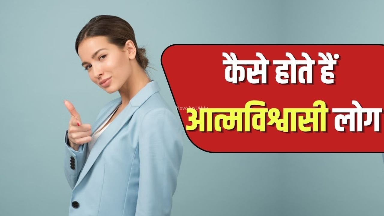 क्या आप वाकई पूरी तरह से कॉन्फिडेंट इंसान हैं? इन पांच बातों से करें खुद का टेस्ट​