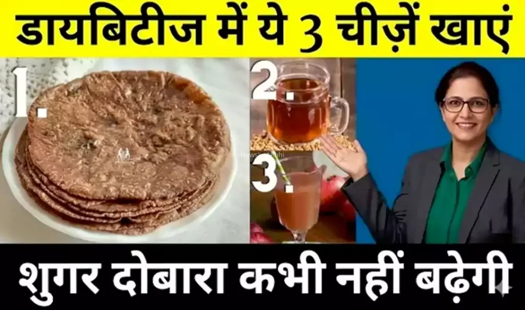 डायबिटीज में ये 3 चीज़ें खाएं. शुगर कभी नहीं बढ़ेगी दोबारा, हर डायबिटीज पेशेंट को रोज़ाना खानी चाहिए ये 3 चीज़ें