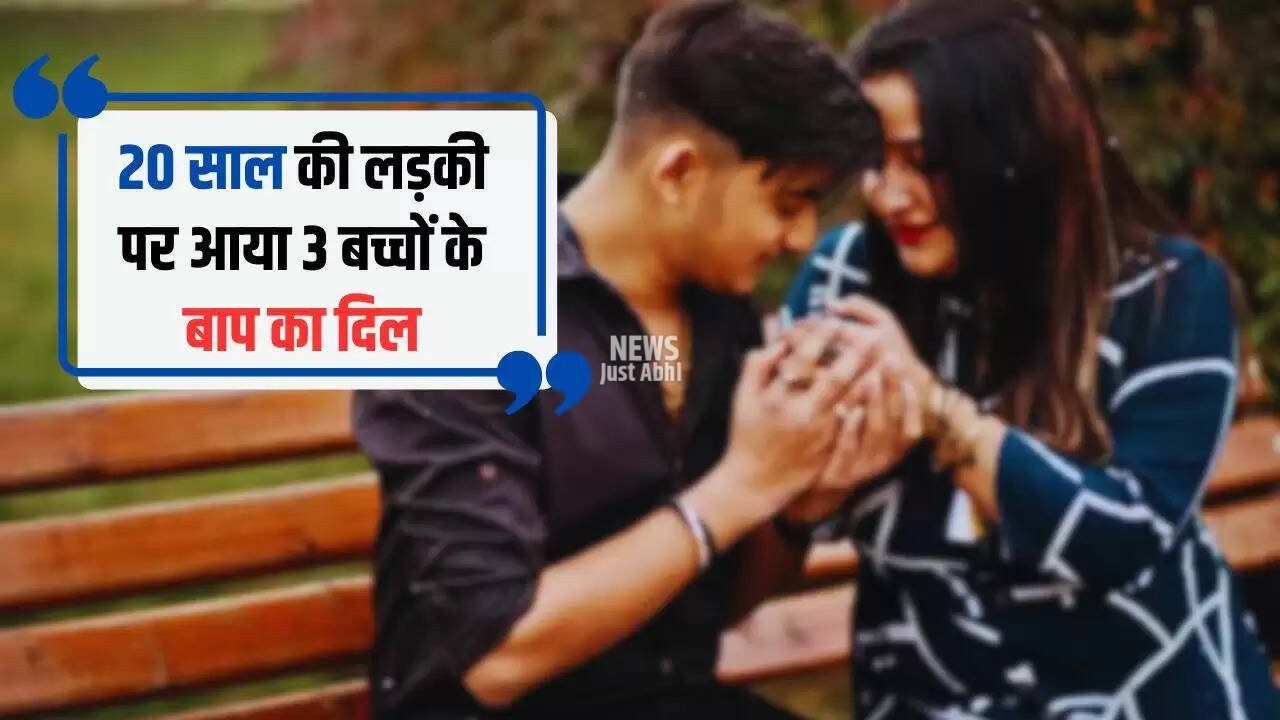 Love Affairs: 20 साल की लड़की पर आया 3 बच्चों के बाप का दिल, पत्नी को छोड़ रचाई दूसरी शादी 