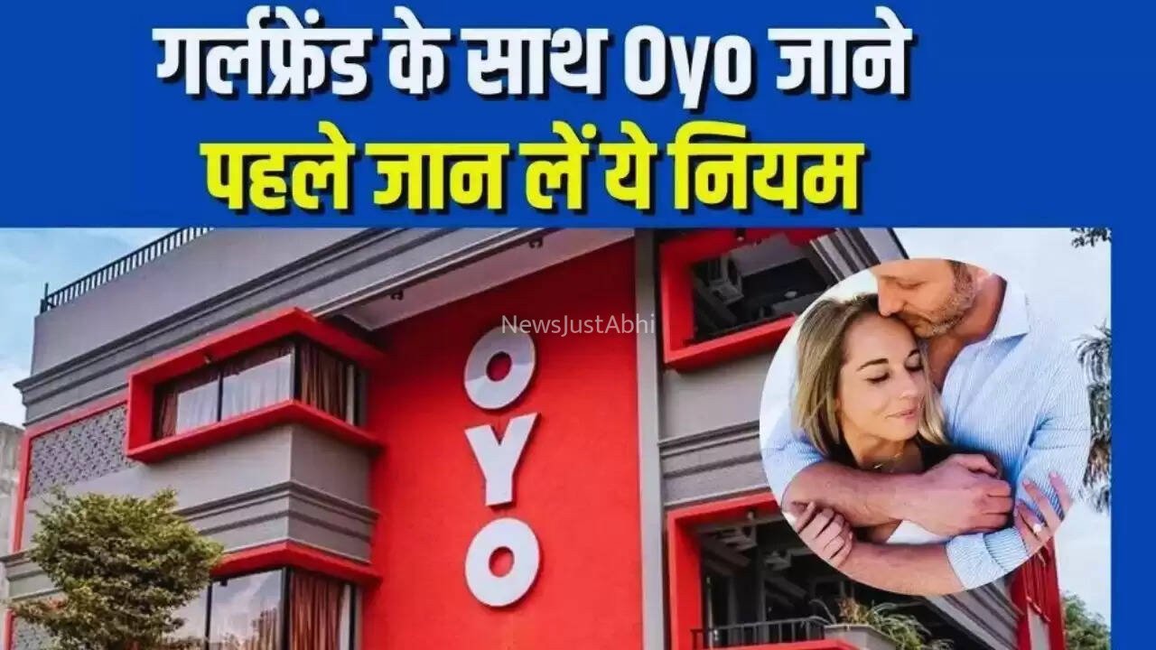 Hindi News: गर्लफ्रेंड के साथ ओयो होटल जाने से पहले जान ले पूरी खबर, हो सकता है बड़ा नुकसान
