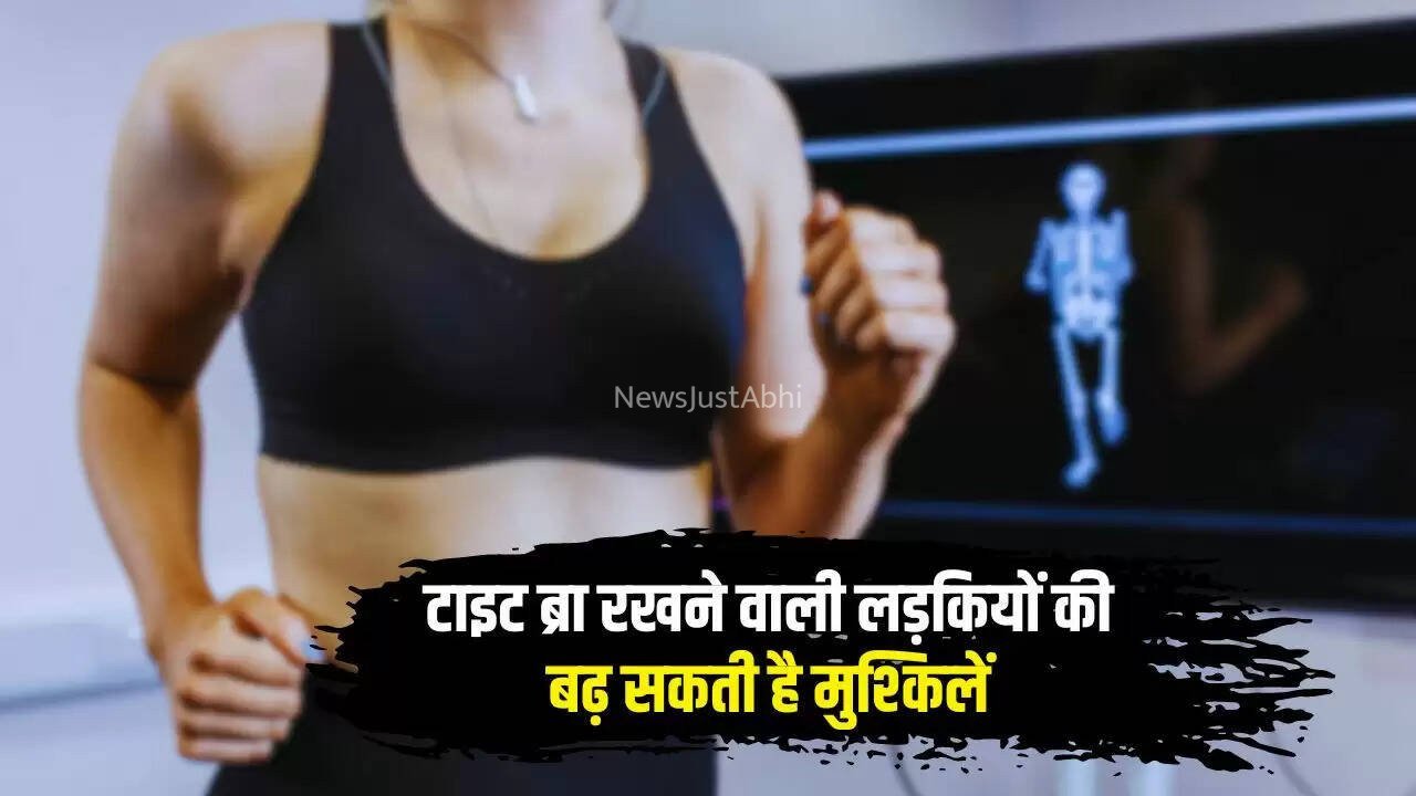 Ladies Undergarments: टाइट ब्रा रखने वाली लड़कियों की बढ़ सकती है मुश्किलें, जानिये क्या क्या होगा नुकसान