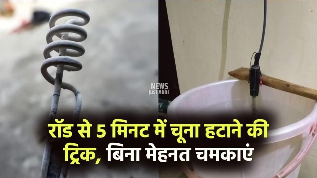 पानी गर्म करने वाली रॉड से 5 मिनट में हटाएं जमा हुआ चूना, बिना मेहनत चमकाएं रॉड