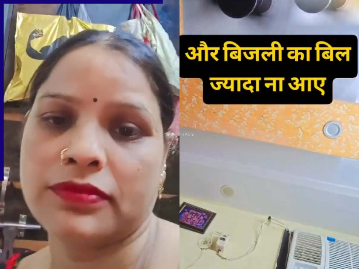पति की गजब कंजूसी: बिजली बचाने के लिए AC का रिमोट ऑफिस ले जाता है शख्स, सोशल मीडिया पर वायरल हुआ मजेदार वीडियो​​​