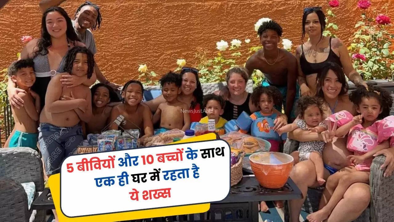 Ajab Gajab: 5 बीवियों और 10 बच्चों के साथ एक ही घर में रहता है ये शख्स, यूं बिताता है सबके साथ समय