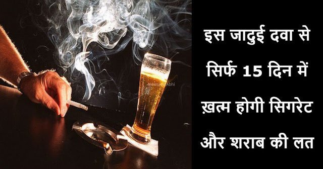 इस जादुई दवा से सिर्फ 15 दिन में ख़त्म होगी सिगरेट और शराब की लत