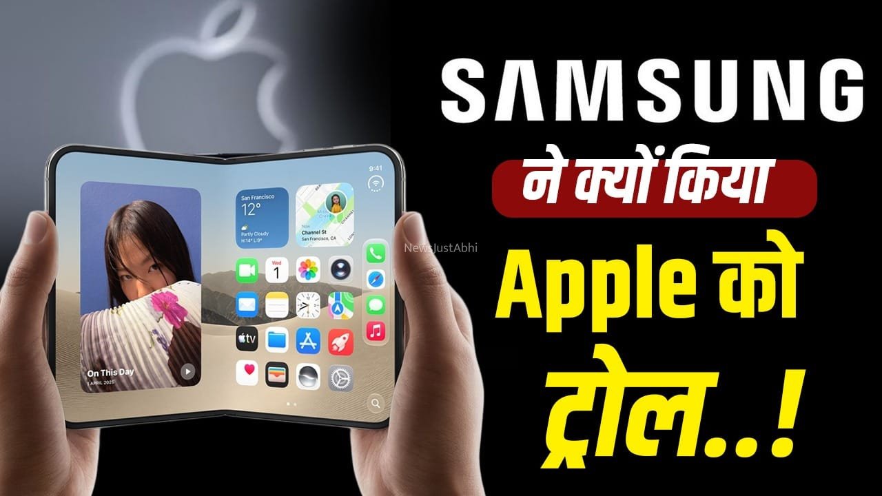 क्या Samsung बना रहा है iPhone Duo की स्क्रीन, Apple पर क्यों लगा नकल का आरोप?​