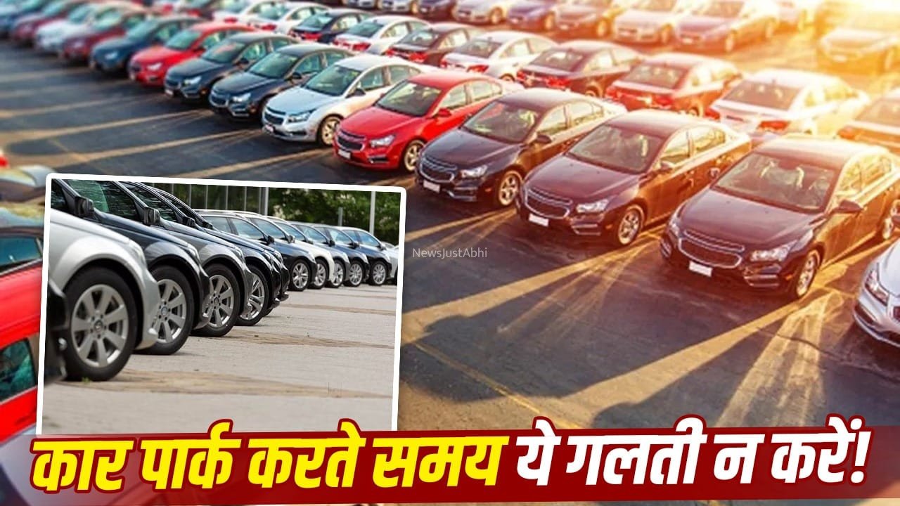कार पार्क करने का सही तरीका क्या है? पहिए सीधे रखें या मोड़कर, छोटी गलती पड़ सकती है भारी​