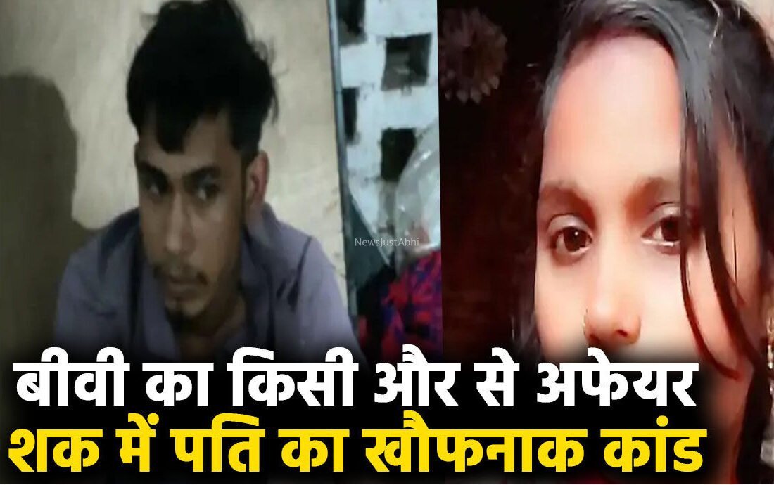 ​​बीवी का किसी और से अफेयर… शक में पति का खौफनाक कांड, झगड़े के बाद पत्नी को गंगा जी में फेंका, पुलिस को बोला- पत्नी नदी में कूद गई​​​