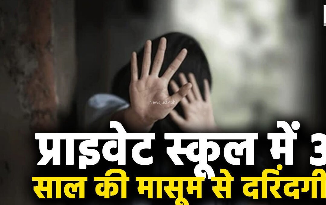 कोटा में 3​​ साल की​​ बच्ची से स्कूल में दरिंदगी का आरोप: प्राइवेट स्कूल में मासूम के साथ कथित यौन अपराध, निजी अंगों पर चोट के निशान मिले। जांच के लिए स्कूल स्टाफ के DNA सैंपल लिए गए।​​
