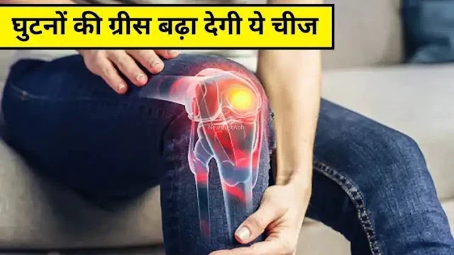 घुटनों की ग्रीस बढ़ा देगी 10 रुपये की ये चीज, 1-2 बार लेने से ही दूर हो जाएगा जोड़ों का दर्द, आयुर्वेदिक डॉक्टर ने बताया कमाल का देसी नुस्खा…