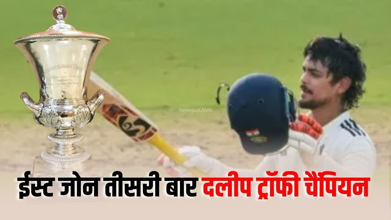 Duleep Trophy Final: ईस्ट जोन तीसरी बार चैंपियन, साउथ जोन के खिलाफ फाइनल मुकाबला ड्रॉ, ईशान किशन प्लेयर ऑफ द मैच