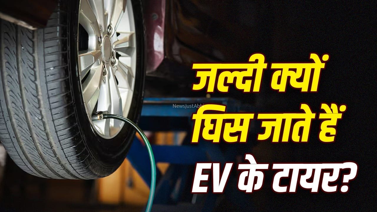 जल्दी क्यों घिस जाते हैं इलेक्ट्रिक कारों के टायर? ये है बड़ी वजह, जानें बचाव के तरीके​