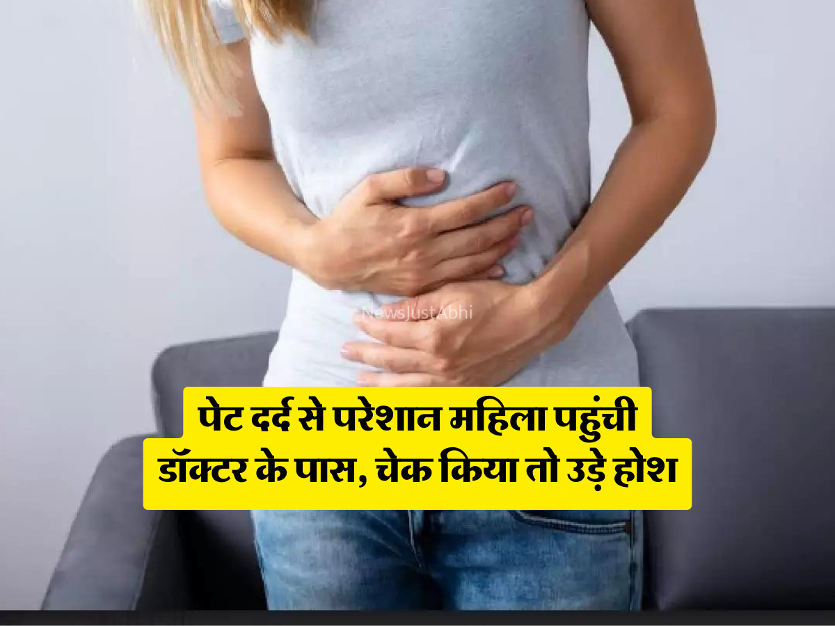 पेट दर्द से परेशान महिला पहुंची डॉक्टर के पास, चेक किया तो उड़े होश