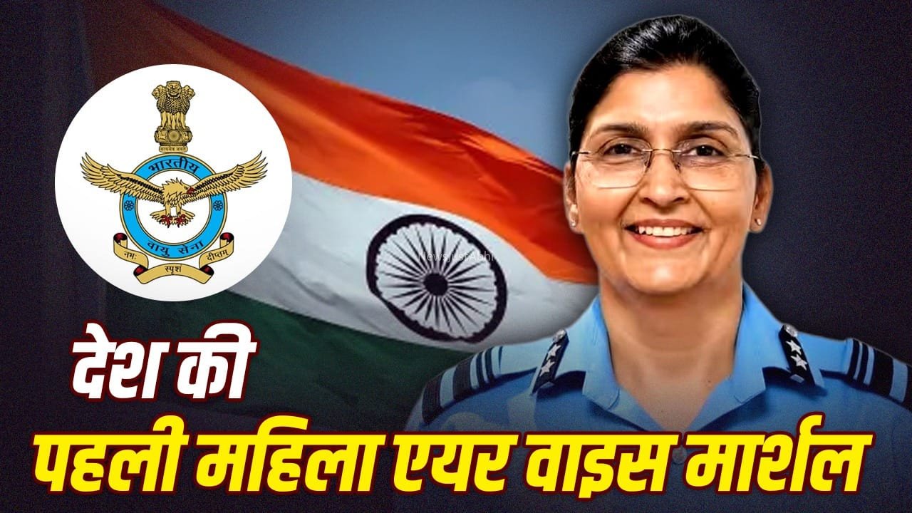 वायुसेना में कैसे बनते हैं एयर वाइस मार्शल, क्या है इनका काम? शक्ति शर्मा ने रचा इतिहास​