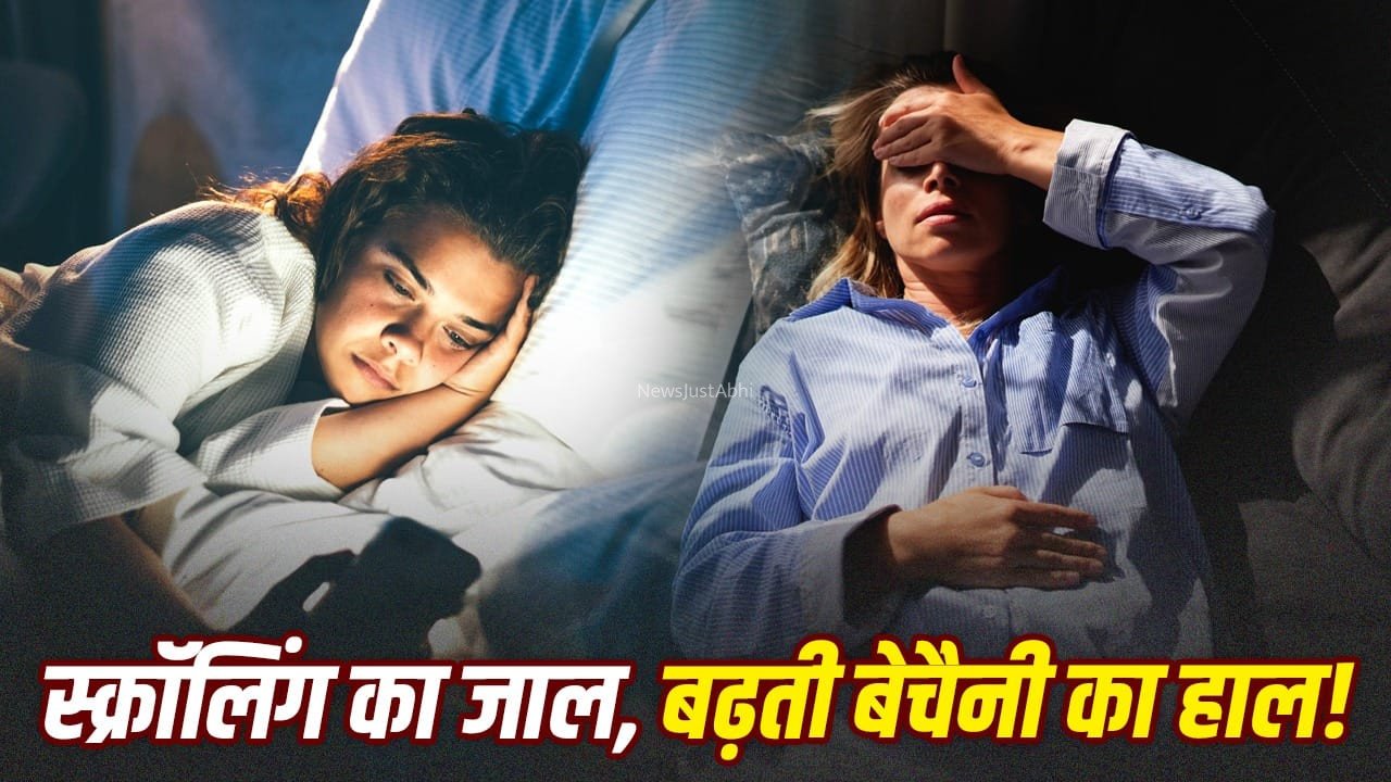 क्या है डूमस्क्रॉलिंग? कैसे लोग इससे एंग्जायटी का हो रहे शिकार? एक्सपर्ट से जानें सच