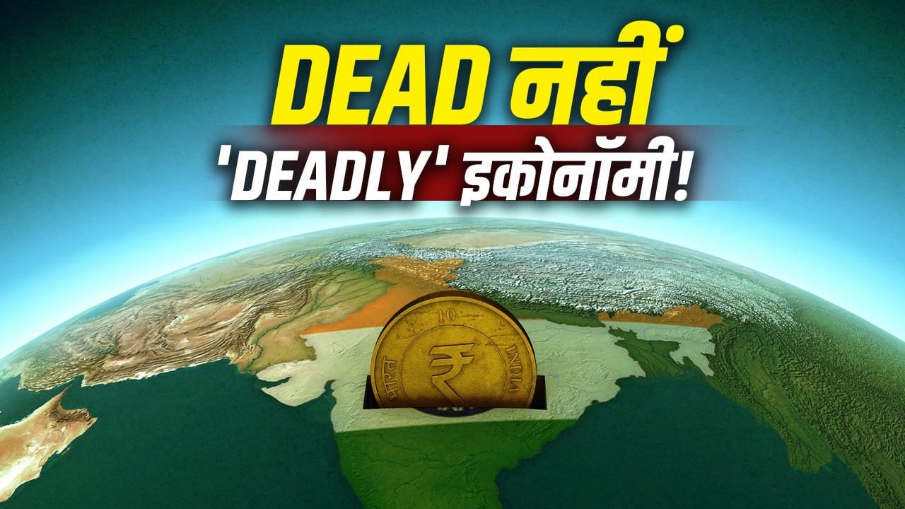 7.8% GDP Decode: भारत की रफ्तार देख दुनिया हुई हैरान! डेड इकोनॉमी कहने वालों की ऐसे बंद की जुबान​