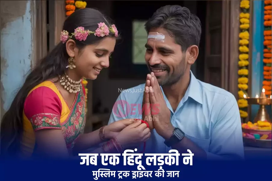 jab ek hindu ladki ne