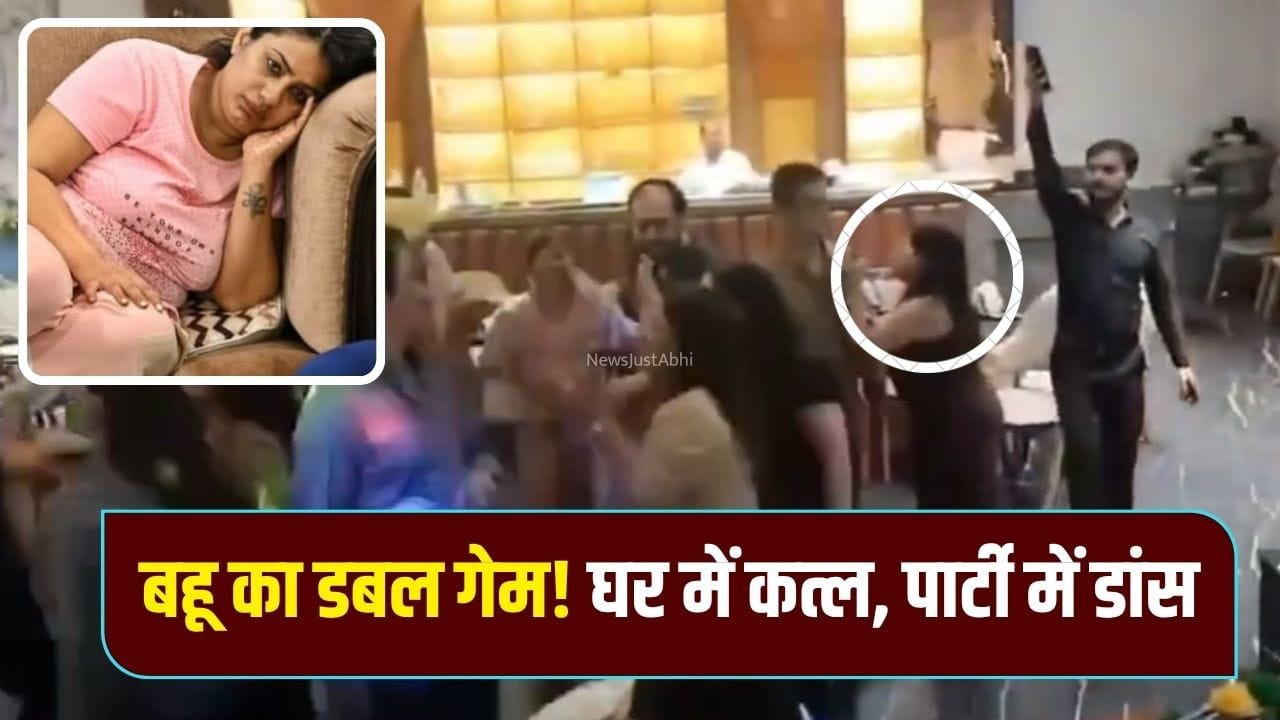 ससुर का कत्ल,​​ बहू का​​ डांस! हत्यारों को घर में छिपाकर पति संग पार्टी करती रही शालू​​