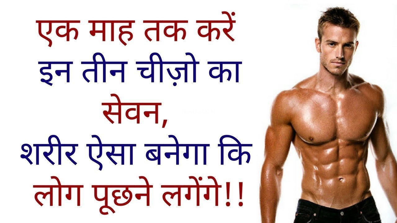 एक माह तक करें इन तीन चीज़ो का सेवन शरीर ऐसा बनेगा कि लोग पूछने लगेंगे