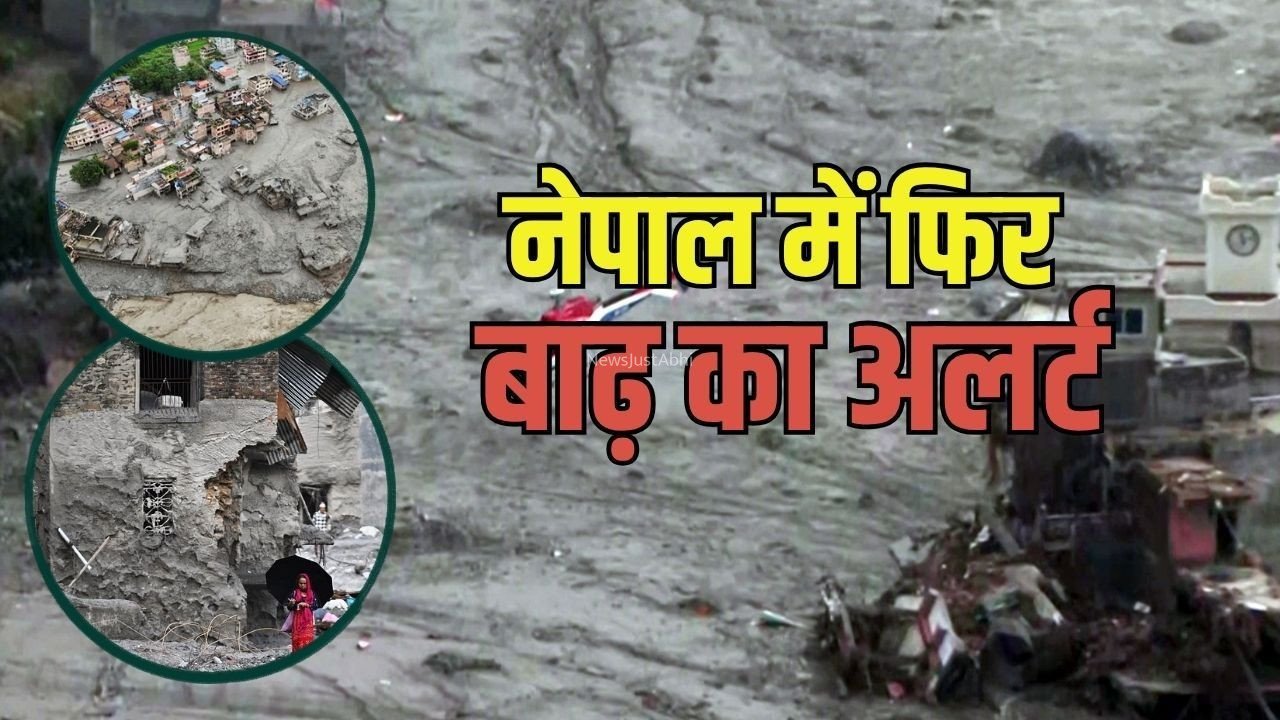 Nepal Flood New Alert : नेपाल में एक बार फिर बाढ़ का अलर्ट, नदियों का जलस्तर बढ़ा, 1 हजार पार हुआ मौत का आंकड़ा, सबसे ज्यादा चितवन में 321 शव बरामद​