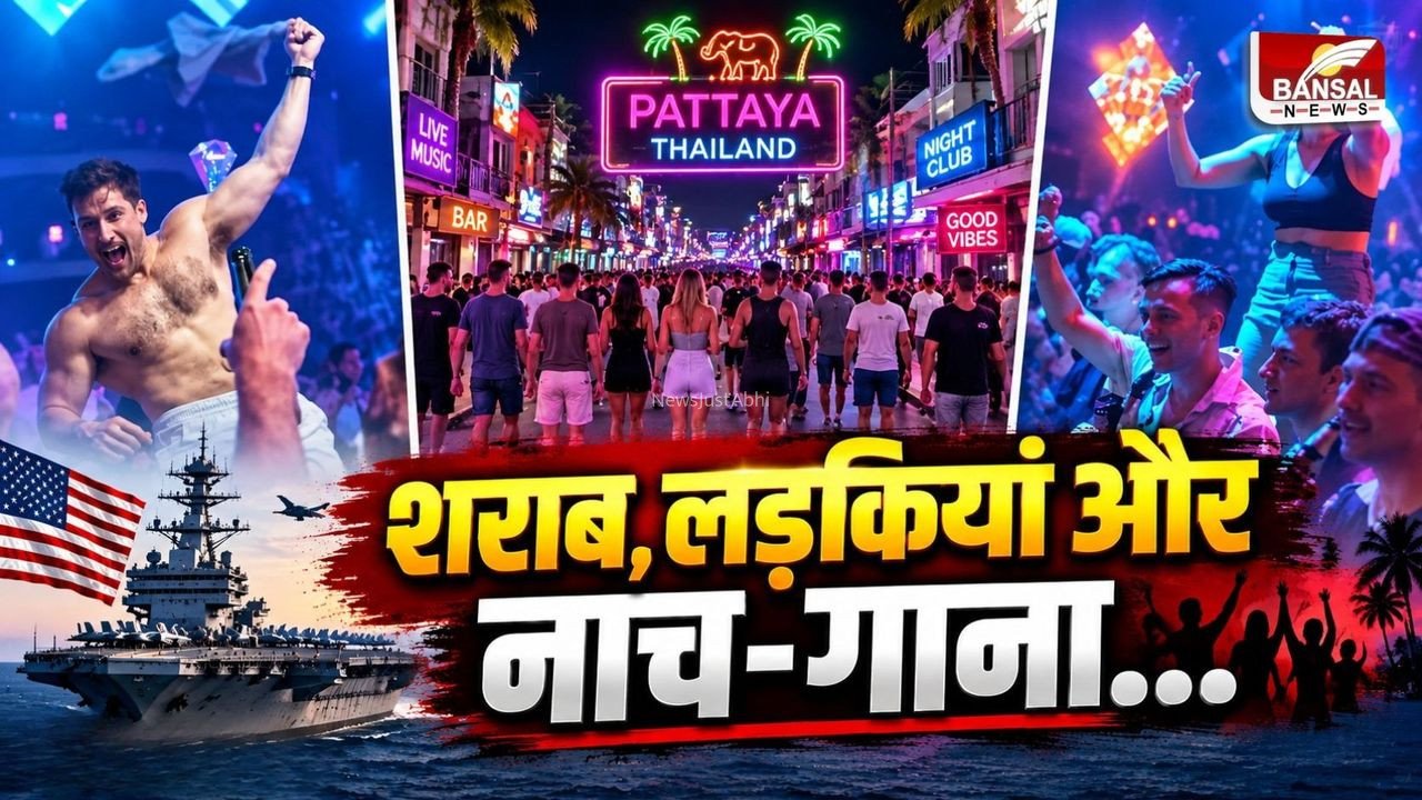 शराब से शबाब तक: पटाया में US सैनिकों की ‘लिबर्टी’, लड़कियों संग मौज करते दिखे 5000 अमेरिकी सैनिक