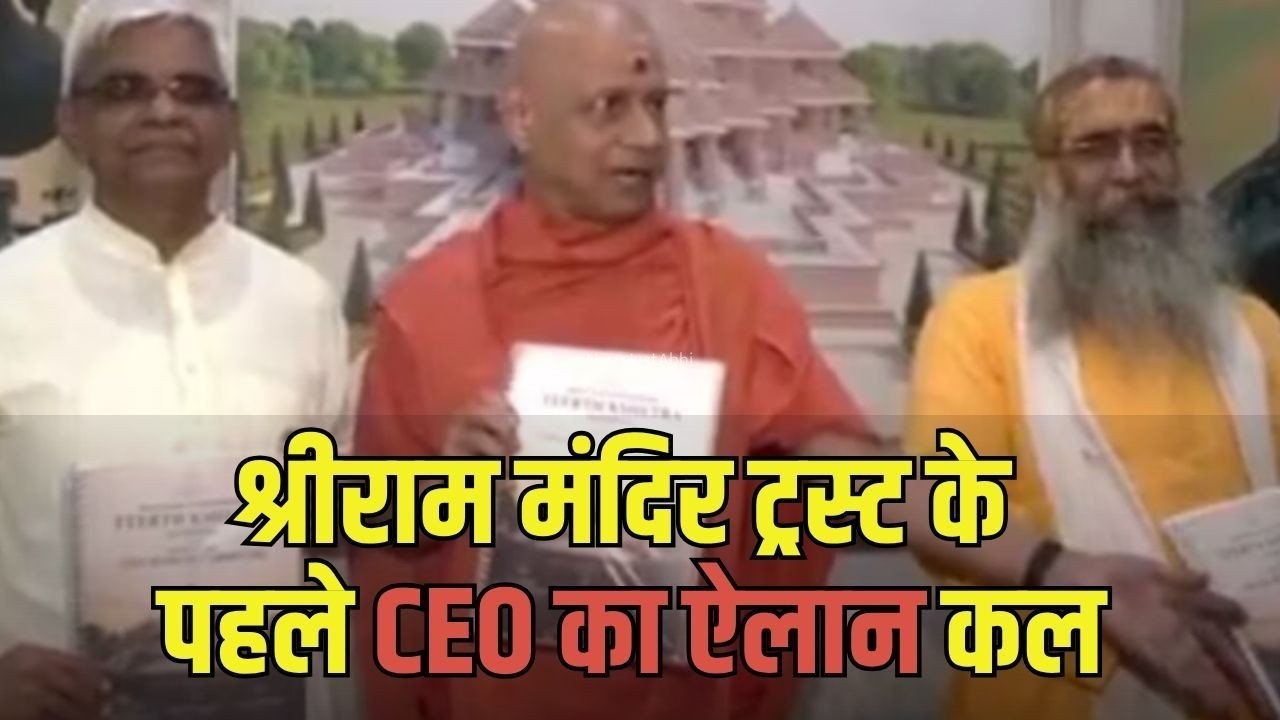 Ram Mandir First CEO:  कौन होगा राम मंदिर का पहला सीईओ? ट्रस्ट की बैठक में सर्च कमेटी ने पेश की रिपोर्ट, 2 सितंबर का सामने आ सकता है नाम​
